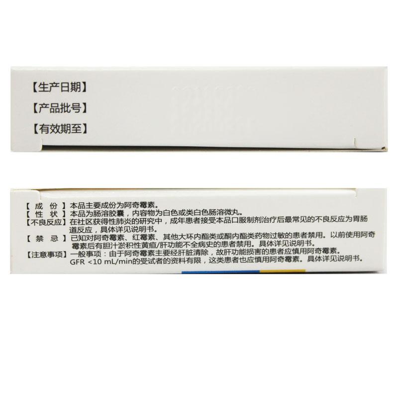 阿奇霉素肠溶胶囊(佳美舒)