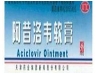 阿昔洛韦乳膏(阿昔洛韦软膏)