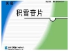 积雪苷片(芙原)