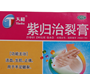 紫归治裂膏