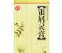 银屑灵(膏(草还丹)