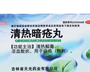 清热暗疮丸(天光)