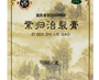 紫归治裂膏