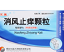 消风止痒颗粒(东诚药业)