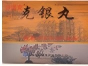 克银丸(克林净)
