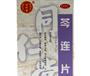 芩连片(同仁堂)