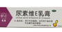尿素维E乳膏