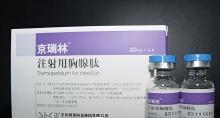 注射用胸腺肽(京瑞林)