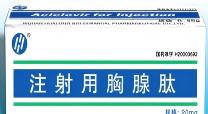 注射用胸腺肽