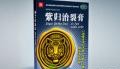 紫归治裂膏(哈药六)
