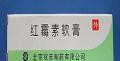 红霉素软膏